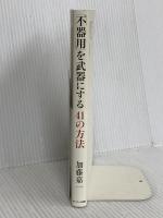 「不器用」を武器にする41の方法 サンマーク出版 加藤嘉一
