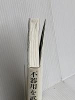 「不器用」を武器にする41の方法 サンマーク出版 加藤嘉一