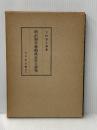 ※イタミ有 明治初年条約改正史の研究 (1962年) 吉川弘文館 下村 富士男