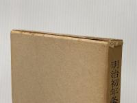 ※イタミ有 明治初年条約改正史の研究 (1962年) 吉川弘文館 下村 富士男