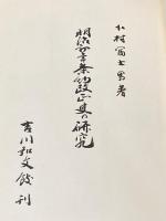 ※イタミ有 明治初年条約改正史の研究 (1962年) 吉川弘文館 下村 富士男