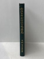 ※イタミ有 明治初年条約改正史の研究 (1962年) 吉川弘文館 下村 富士男