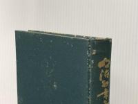 ※イタミ有 明治初年条約改正史の研究 (1962年) 吉川弘文館 下村 富士男