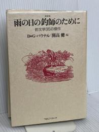 新装版 雨の日の釣師のために: 釣文学35の傑作 TBSブリタニカ