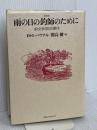 新装版 雨の日の釣師のために: 釣文学35の傑作 TBSブリタニカ