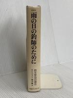 新装版 雨の日の釣師のために: 釣文学35の傑作 TBSブリタニカ