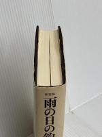 新装版 雨の日の釣師のために: 釣文学35の傑作 TBSブリタニカ