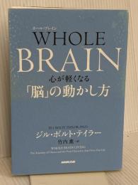 WHOLE BRAIN(ホール・ブレイン) 心が軽くなる「脳」の動かし方 NHK出版 ジル・ボルト・テイラー