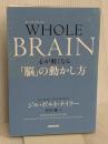 WHOLE BRAIN(ホール・ブレイン) 心が軽くなる「脳」の動かし方 NHK出版 ジル・ボルト・テイラー