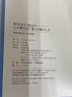 WHOLE BRAIN(ホール・ブレイン) 心が軽くなる「脳」の動かし方 NHK出版 ジル・ボルト・テイラー