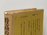 ※イタミ有 特高の回想―ある時代の証言 (1978年)