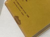 ※イタミ有 特高の回想―ある時代の証言 (1978年)