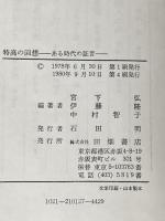 ※イタミ有 特高の回想―ある時代の証言 (1978年)