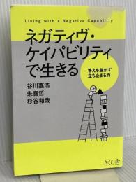 ネガティヴ・ケイパビリティで生きる ―答えを急がず立ち止まる力 さくら舎 谷川嘉浩