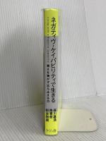 ネガティヴ・ケイパビリティで生きる ―答えを急がず立ち止まる力 さくら舎 谷川嘉浩