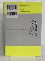 ネガティヴ・ケイパビリティで生きる ―答えを急がず立ち止まる力 さくら舎 谷川嘉浩