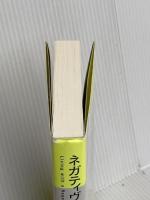 ネガティヴ・ケイパビリティで生きる ―答えを急がず立ち止まる力 さくら舎 谷川嘉浩