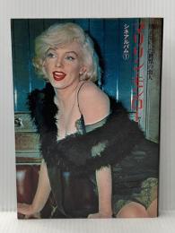 マリリン・モンロー: 消えていった世界の恋人 (シネアルバム 1) Jパブリッシング 淀川 長治