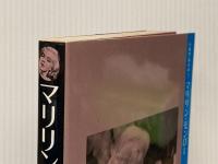 マリリン・モンロー: 消えていった世界の恋人 (シネアルバム 1) Jパブリッシング 淀川 長治
