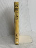 教師の文章 さくら社 宇佐美 寛