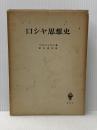 ※イタミ有 ロシヤ思想史 (1958年)