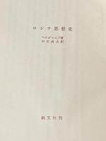 ※イタミ有 ロシヤ思想史 (1958年)