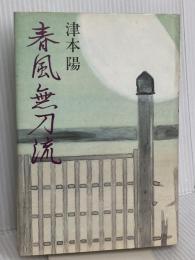 春風無刀流 中央公論新社 津本 陽