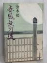春風無刀流 中央公論新社 津本 陽