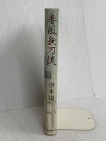 春風無刀流 中央公論新社 津本 陽
