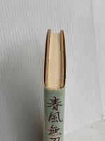 春風無刀流 中央公論新社 津本 陽