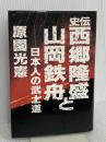史伝西郷隆盛と山岡鉄舟―日本人の武士道 (武士道叢書) 日本出版放送企画 原園光憲