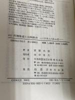 史伝西郷隆盛と山岡鉄舟―日本人の武士道 (武士道叢書) 日本出版放送企画 原園光憲