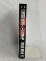 史伝西郷隆盛と山岡鉄舟―日本人の武士道 (武士道叢書) 日本出版放送企画 原園光憲
