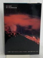 史伝西郷隆盛と山岡鉄舟―日本人の武士道 (武士道叢書) 日本出版放送企画 原園光憲