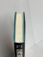 史伝西郷隆盛と山岡鉄舟―日本人の武士道 (武士道叢書) 日本出版放送企画 原園光憲