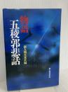 物語五稜郭悲話 KADOKAWA(新人物往来社)