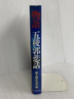 物語五稜郭悲話 KADOKAWA(新人物往来社)