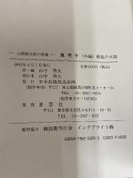 真男子 本編: 山岡鉄太郎の青春