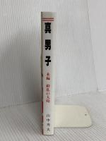真男子 本編: 山岡鉄太郎の青春