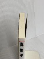 真男子 本編: 山岡鉄太郎の青春