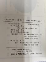 真男子 序編: 鉄太郎の青春 日本出版放送企画 山中 秀夫