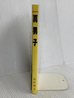 真男子 序編: 鉄太郎の青春 日本出版放送企画 山中 秀夫
