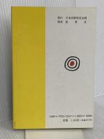 真男子 序編: 鉄太郎の青春 日本出版放送企画 山中 秀夫