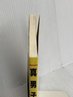 真男子 序編: 鉄太郎の青春 日本出版放送企画 山中 秀夫