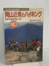 岡山近県のハイキング 山陽新聞社