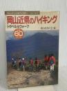 岡山近県のハイキング 山陽新聞社