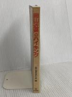 岡山近県のハイキング 山陽新聞社