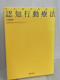 マンガでわかる認知行動療法 (池田書店のマンガでわかるシリーズ) 池田書店 大野裕