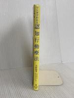 マンガでわかる認知行動療法 (池田書店のマンガでわかるシリーズ) 池田書店 大野裕