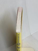 マンガでわかる認知行動療法 (池田書店のマンガでわかるシリーズ) 池田書店 大野裕